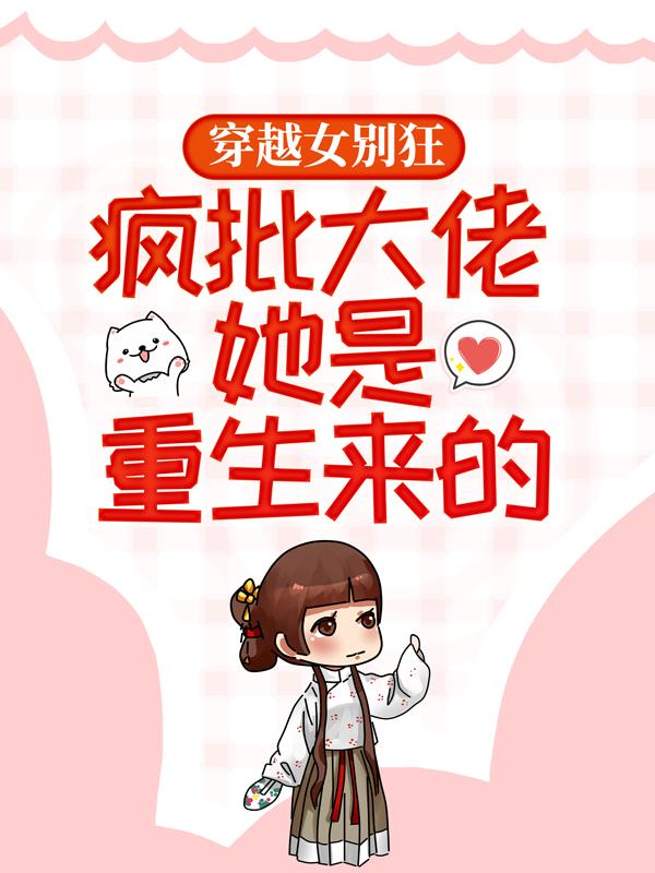 穿越女别狂，疯批大佬她是重生来的！小说，穿越女别狂，疯批大佬她是重生来的！独孤衍陆成珺姜沉禾