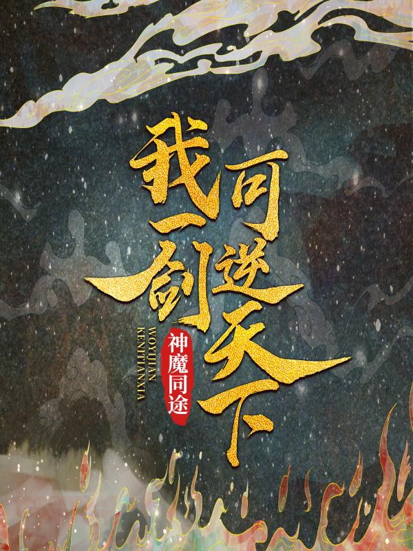 神魔同途：我一剑可逆天下小说，神魔同途：我一剑可逆天下叶小川元小楼