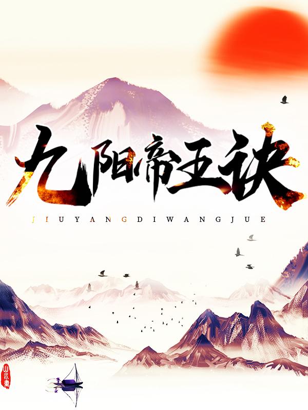 《九阳帝王诀》小说主角杨家李芸珊王奇彪全文章节免费在线阅读