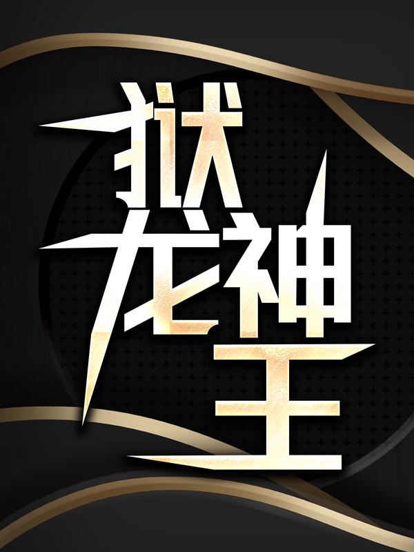 杨凌赵青山小说《狱龙神王》在线阅读-优文网