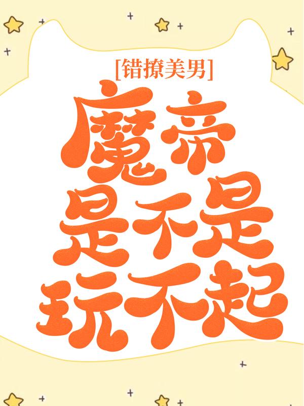 《错撩美男：魔帝是不是玩不起》小说章节列表免费试读，君落兮主上小说在线阅读-经典文学
