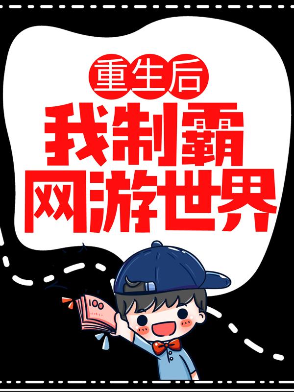 完整版《重生后，我制霸网游世界》全章节阅读