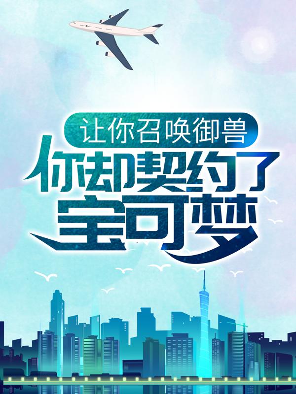 主角苏陆可达鸭小说完整版在线阅读，让你召唤御兽，你却契约了宝可梦？免费看