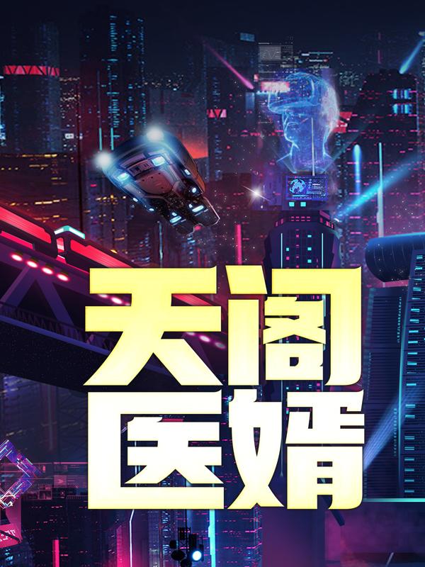 《天阁医婿》小说大结局免费试读 秦吏张辰张少小说-美文小说