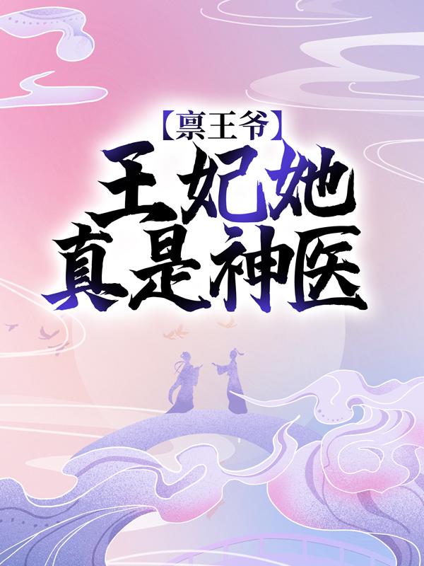 主人公景郁小说禀王爷，王妃她真是神医在线全文阅读