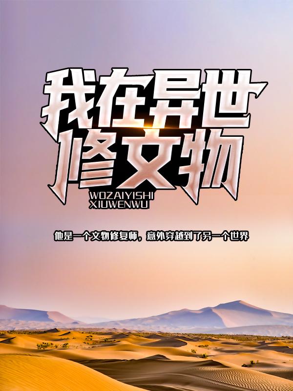 我在异世修文物苏进，我在异世修文物最新章节-优文网