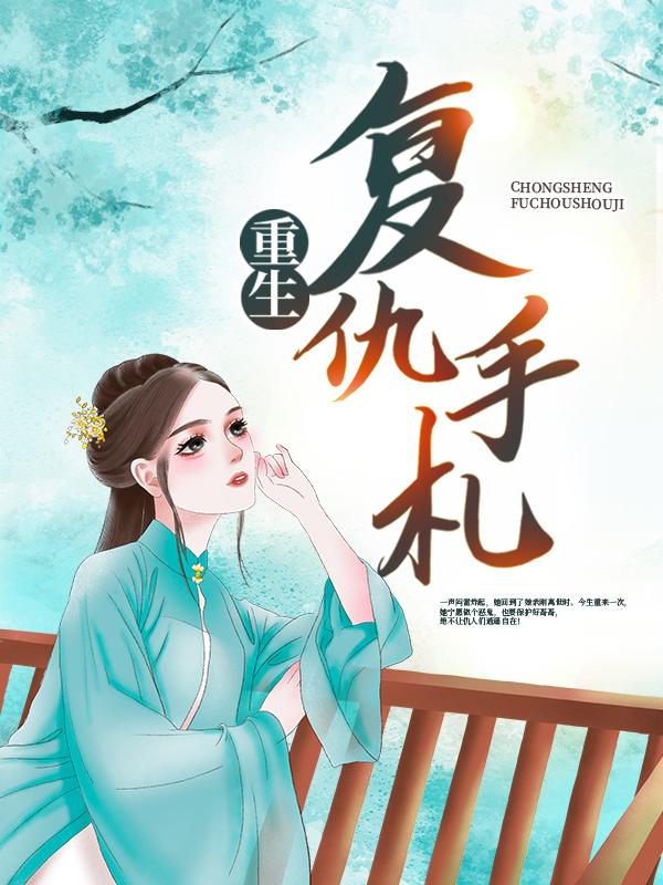 重生复仇手札梅香宋青松梅生，重生复仇手札全文在线阅读-推书帮