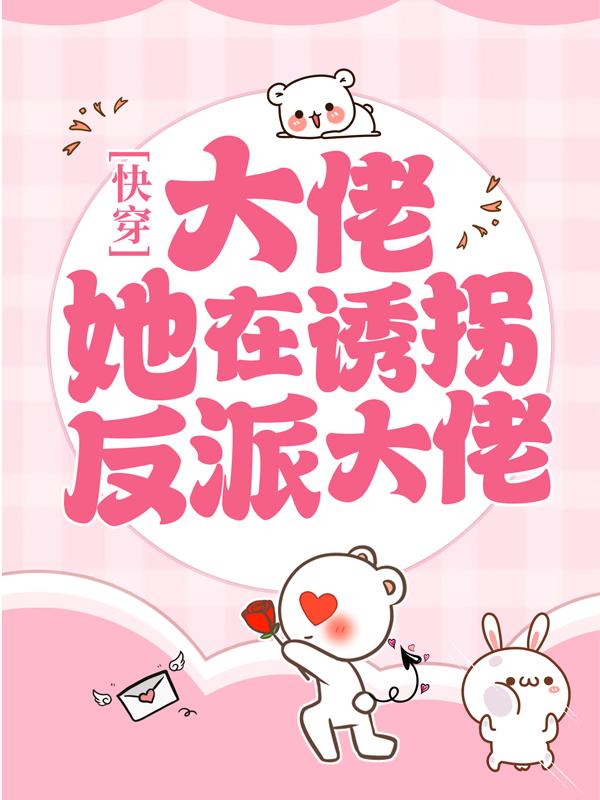 主角叫苏窈傅钦小说快穿：大佬她在诱拐反派大佬全文免费阅读