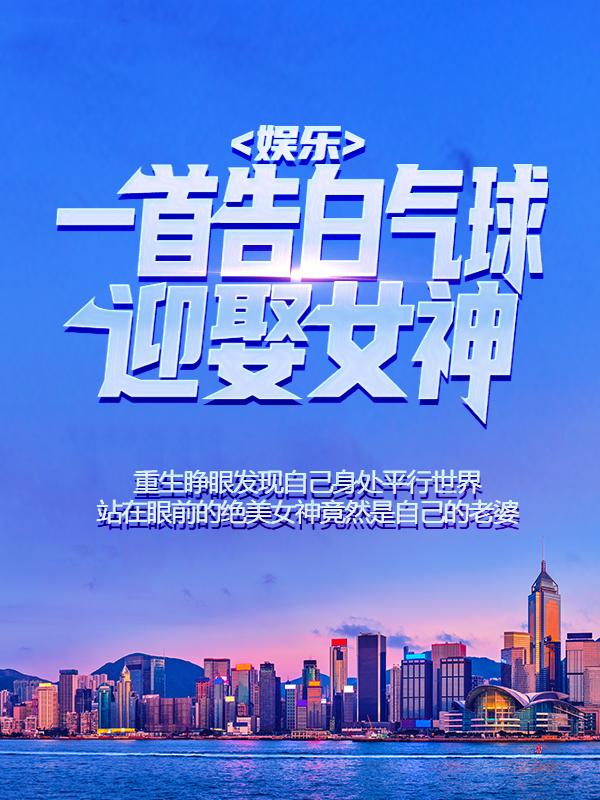 《娱乐：一首告白气球迎娶女神，我成了人生赢家》全集免费在线阅读（霍苒苒老刘陈辰）-经典文学