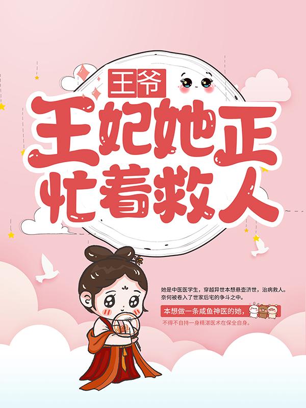 小说《王爷，王妃她正忙着救人！》在线全文阅读