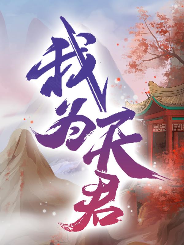 主人公方堂莫然练丹小说我为天君在线全文阅读-优文网