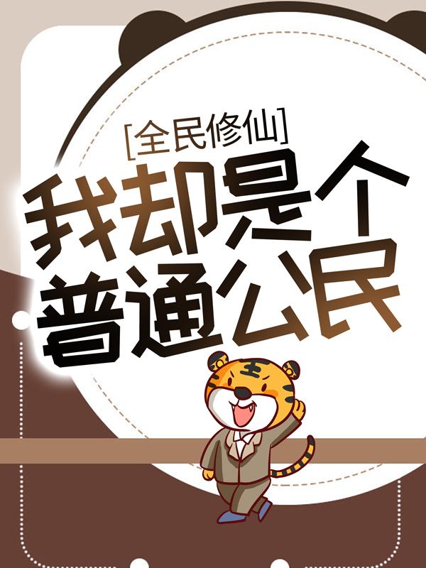 完整版《全民修仙，我却是个普通公民》在线免费阅读