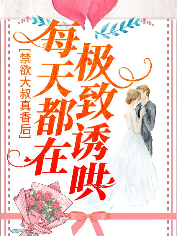 禁欲大叔真香后，每天都在极致诱哄宋星周铭安，禁欲大叔真香后，每天都在极致诱哄最新章节-经典文学
