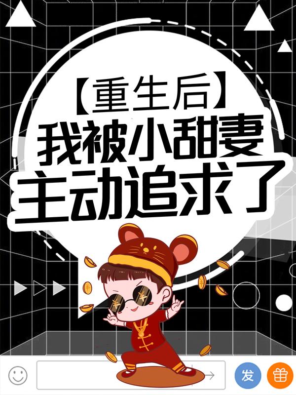 重生后，我被小甜妻主动追求了主角江晚晚晚晚沈枫唐萍小说完整版全文在线阅读-优文网