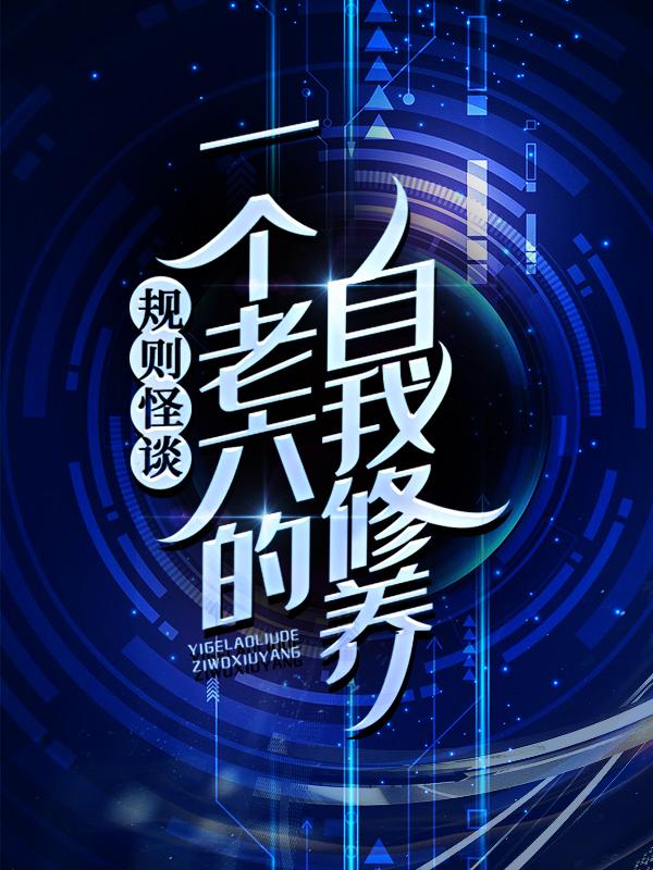 规则怪谈：一个老六的自我修养林晨小说大结局免费试读-优文网