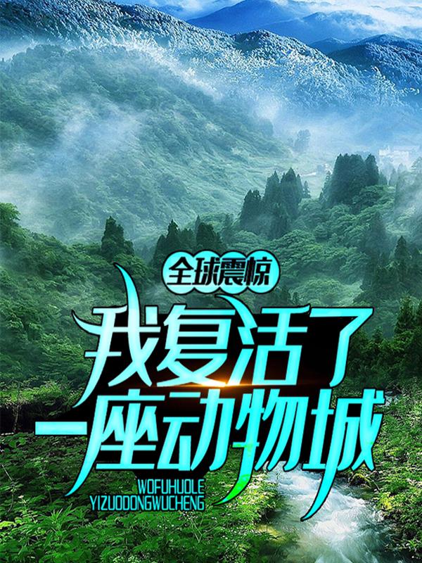 幼崽上官蝶韩成夏江小说《全球震惊：我复活了一座动物城》在线阅读