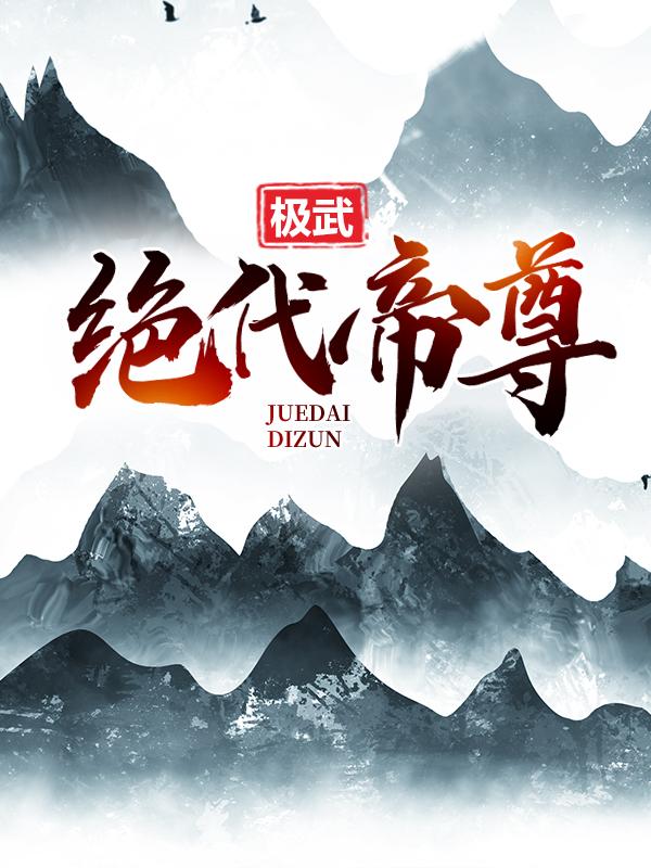 求夏渊道师小说免费资源