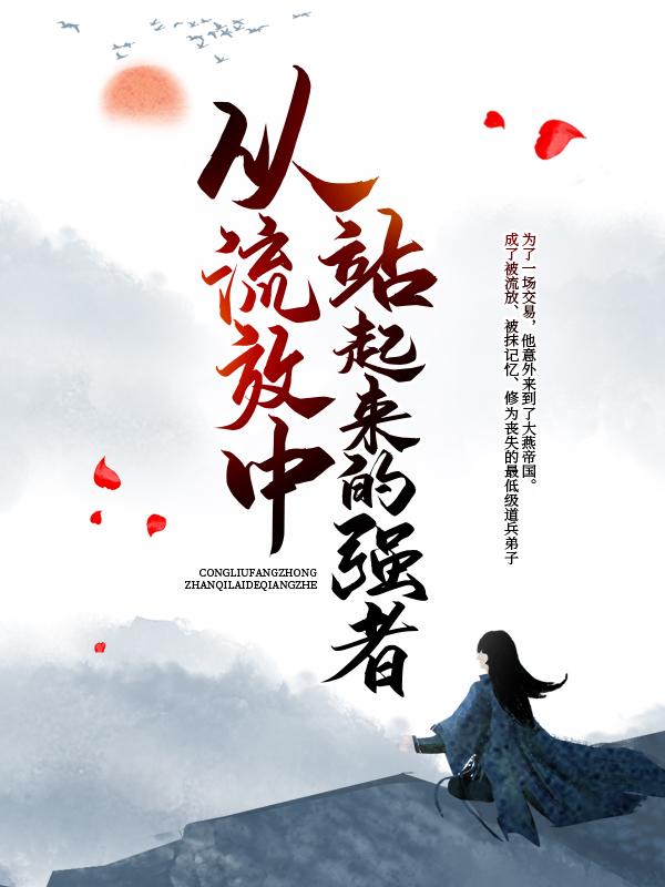 小说《从流放中站起来的强者》在线全文阅读