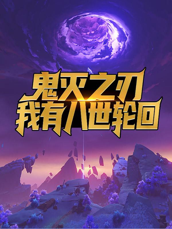 鬼灭之刃，我有八世轮回炭治郎李轩，鬼灭之刃，我有八世轮回小说免费阅读