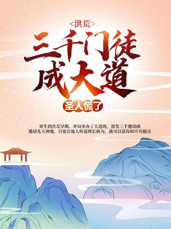 《洪荒：三千门徒成大道，圣人慌了》全集免费在线阅读（苏墨大罗金仙）