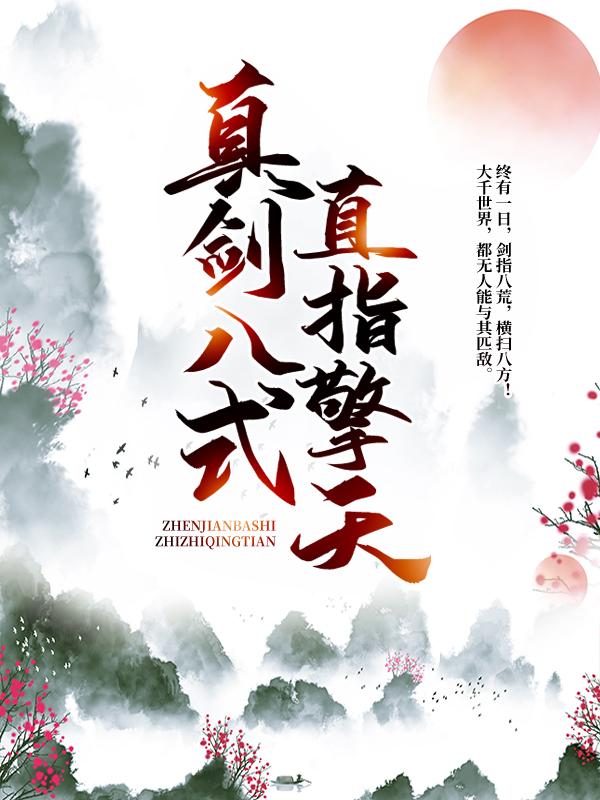 真剑八式，直指擎天陈宗陈古战，真剑八式，直指擎天在线无弹窗阅读