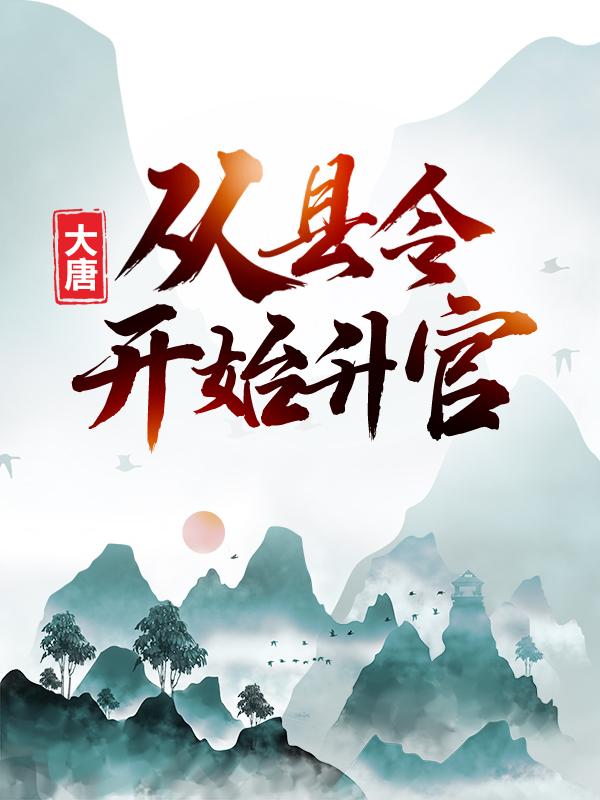 大唐：从县令开始升官刘林凡刘能小说在线全文免费阅读