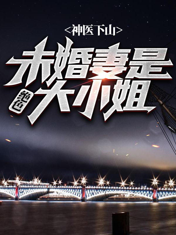 神医下山，未婚妻是绝色大小姐沈博宇苏晨秦慕雪李龙基小说大结局免费试读-优文网