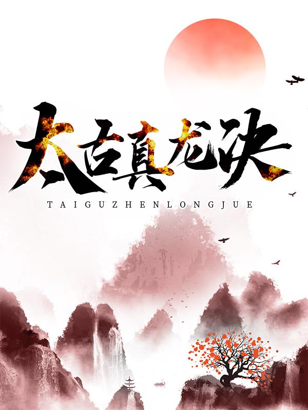 主角秦风灵儿林旭小说太古真龙决免费阅读