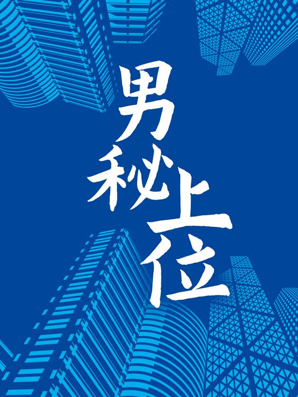 男秘上位苏姐凌枫苏傲君，男秘上位小说免费阅读-经典文学