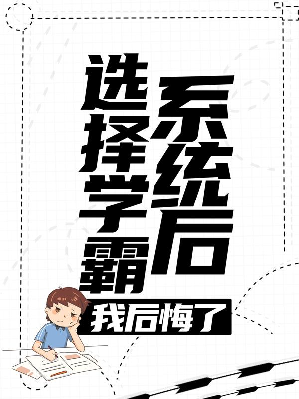 选择学霸系统后，我后悔了主角程浩叶舟小说完整版全文在线阅读-美文小说