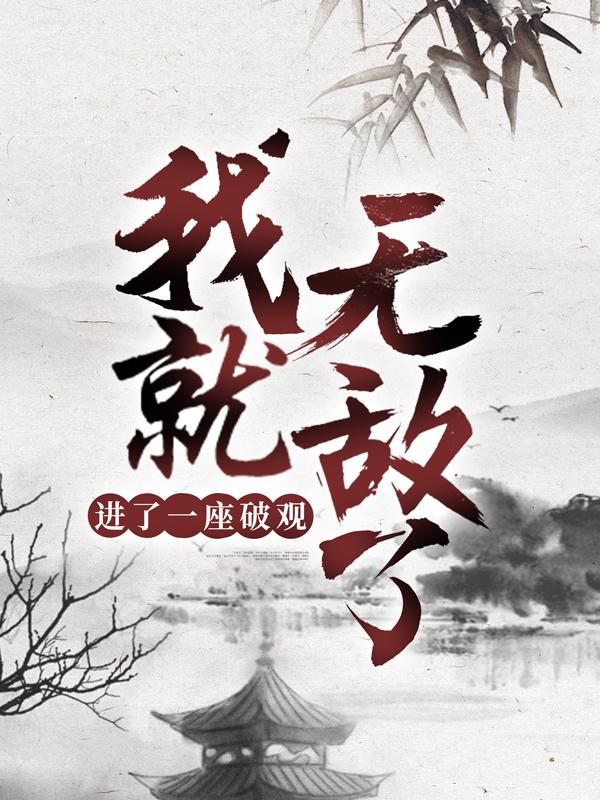 进了一座破观，我就无敌了？免费阅读，进了一座破观，我就无敌了？诸桐-优文网
