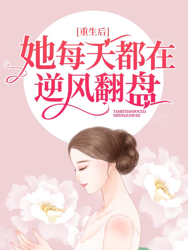 重生后，她每天都在逆风翻盘小说，重生后，她每天都在逆风翻盘柳夕雾-优文网