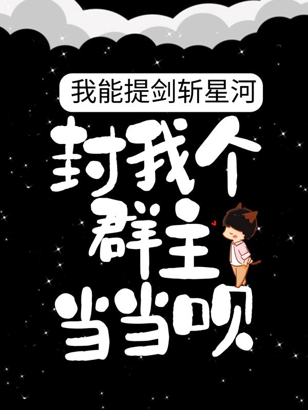 我能提剑斩星河，封我个群主当当呗！最新章节，我能提剑斩星河，封我个群主当当呗！全文在线阅读