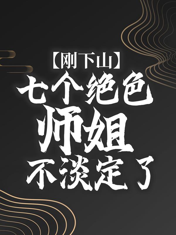 主角叫云帆林林天心的小说在哪阅读