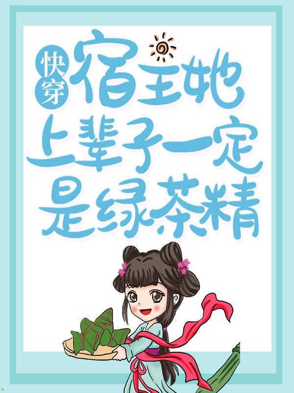 求快穿：宿主她上辈子一定是绿茶精小说免费资源