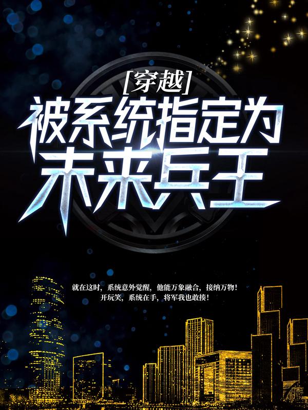 林天老高连长新兵蛋子小说《穿越：被系统指定为未来兵王》在线阅读