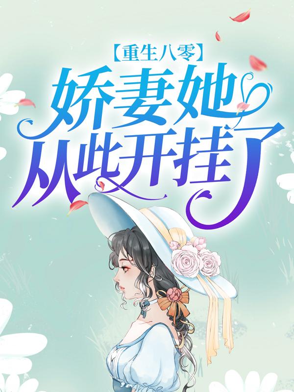 《重生八零：娇妻她从此开挂了》全集免费在线阅读（林少华王玉芝）