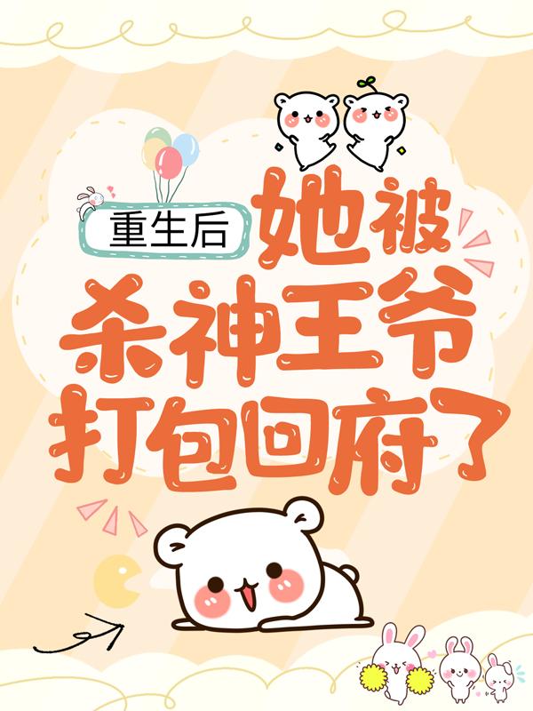 重生后，她被杀神王爷打包回府了小说免费资源，重生后，她被杀神王爷打包回府了在线阅读-够力荐小说推荐网