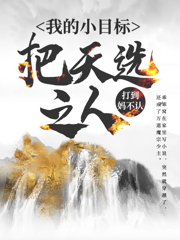 我的小目标：把天选之人打到妈不认！小说，我的小目标：把天选之人打到妈不认！叶叶流风叶凡公子-优文网