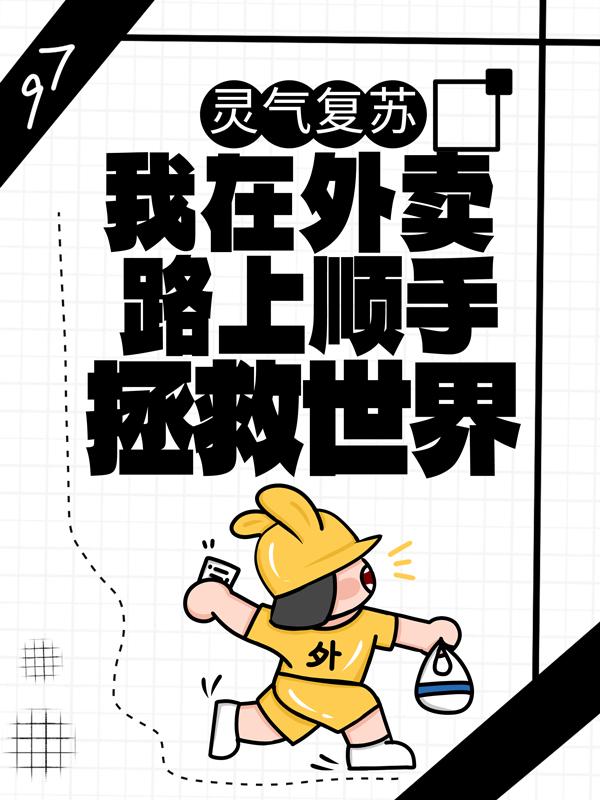 灵气复苏：我在外卖路上顺手拯救世界叶小树燕静涵，灵气复苏：我在外卖路上顺手拯救世界在线无弹窗阅读