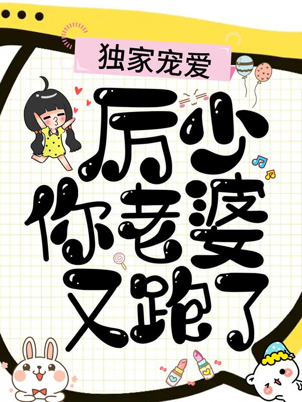 独家宠爱：厉少，你老婆又跑了小说，独家宠爱：厉少，你老婆又跑了最新章节
