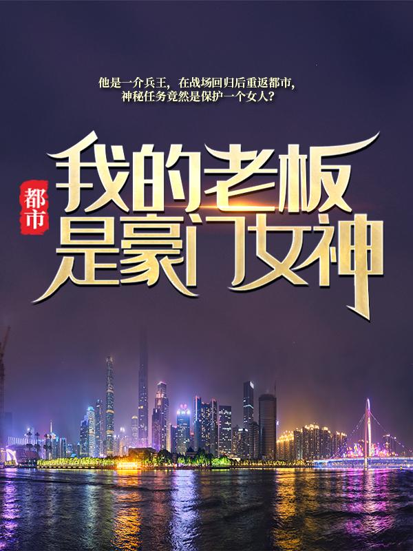 都市：我的老板是豪门女神小说，都市：我的老板是豪门女神程枫韩梦琪