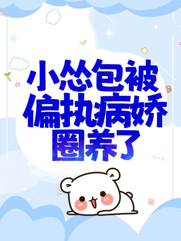 路星河沈晏遂小说《小怂包被偏执病娇圈养了》免费阅读-经典文学