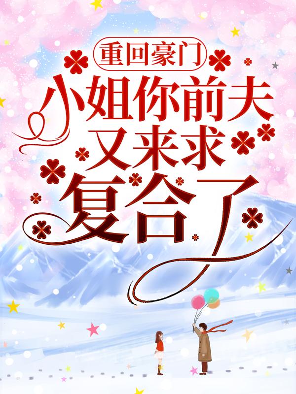 重回豪门：小姐你前夫又来求复合了免费阅读，重回豪门：小姐你前夫又来求复合了夜乔雪晗家人