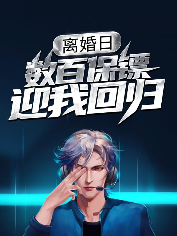 已完结小说《离婚日，数百保镖迎我回归》全章节在线阅读-优文网