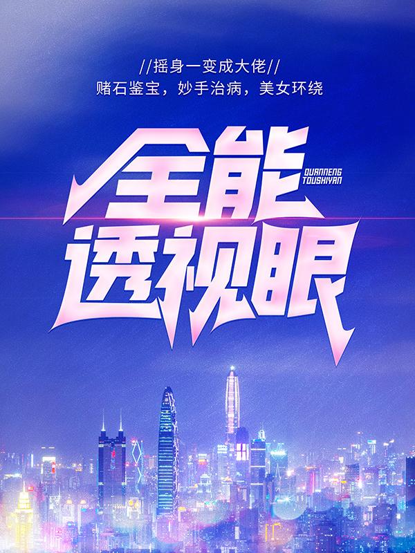 完整版《全能透视眼》章节目录在线阅读-经典文学