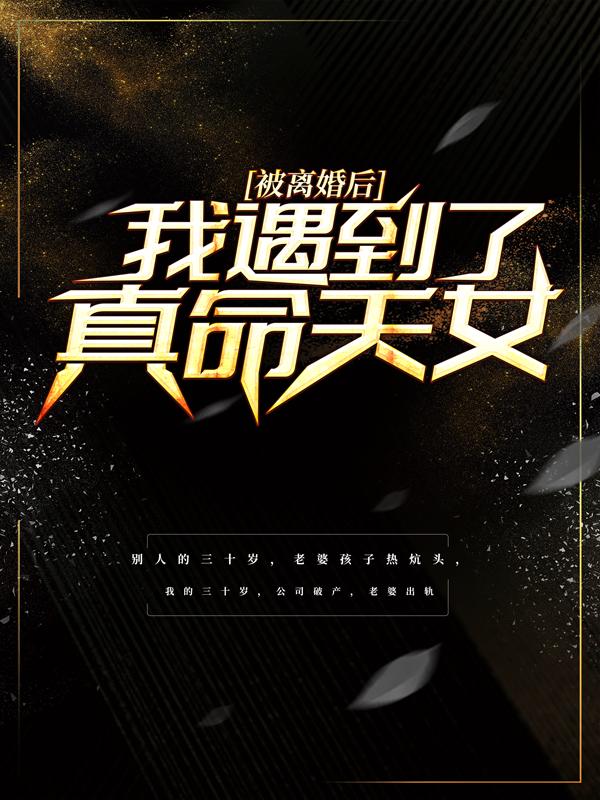 主角叫苏小筱许鑫小说被离婚后，我遇到了真命天女全文免费阅读
