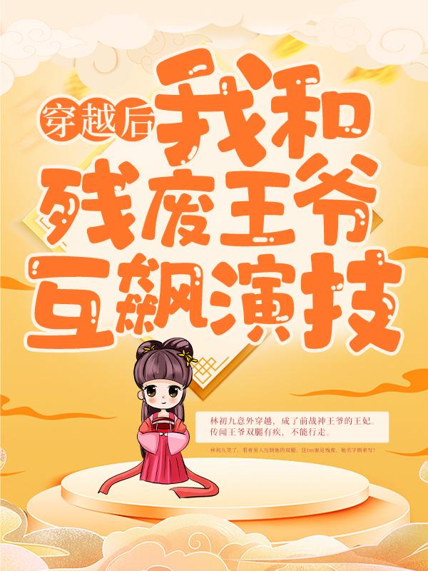求穿越后，我和残废王爷互飙演技小说免费资源