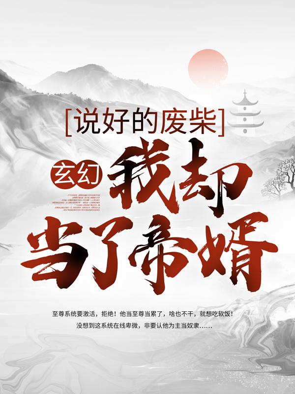 小说《玄幻：说好的废柴，我却当了帝婿》全文免费阅读