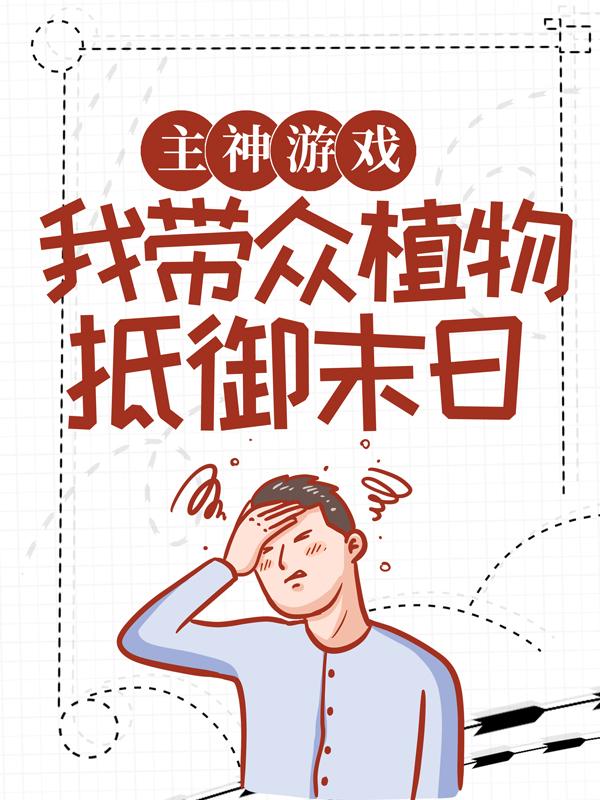 主神游戏：我带众植物抵御末日最新章节，主神游戏：我带众植物抵御末日免费阅读